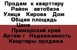 Продам 1к кварттиру  › Район ­ автобаза › Улица ­ Кирова › Дом ­ 83 › Общая площадь ­ 36 › Цена ­ 1 700 000 - Приморский край, Артем г. Недвижимость » Квартиры продажа   